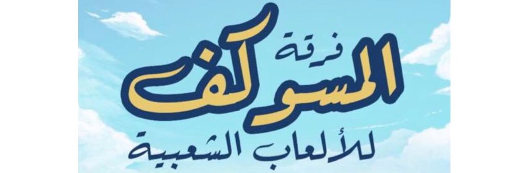 al_msokf's profile banner image