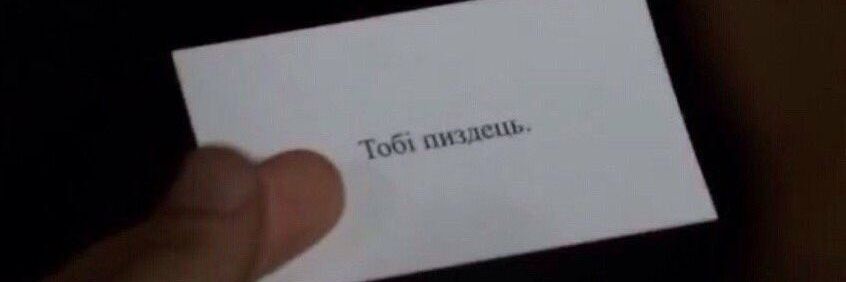 мразь чутлива 🇺🇦 banner