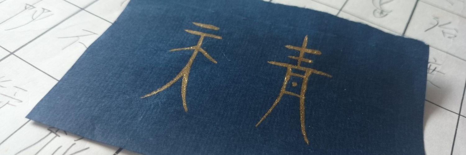 teika_higuchi's profile banner image