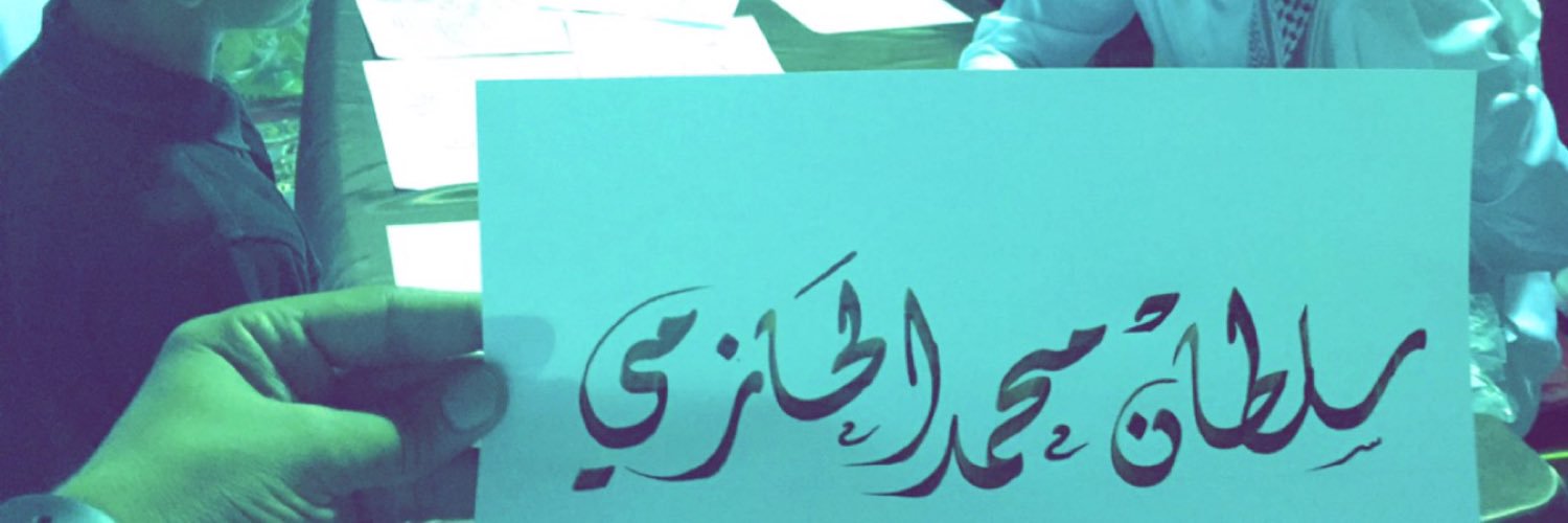 SuAlhazmi's profile banner image