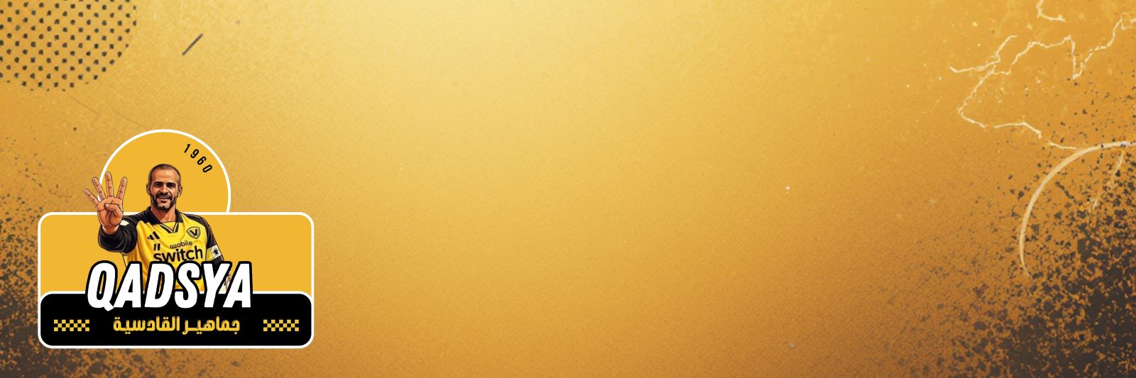 جمـاهير القادسية banner