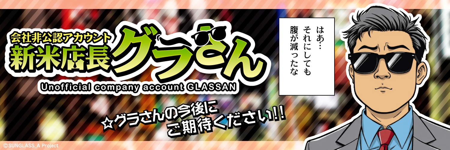 グラさん@ニューアサヒ甲府昭和店 banner