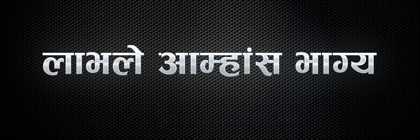 मराठीचिये नगरी's banner