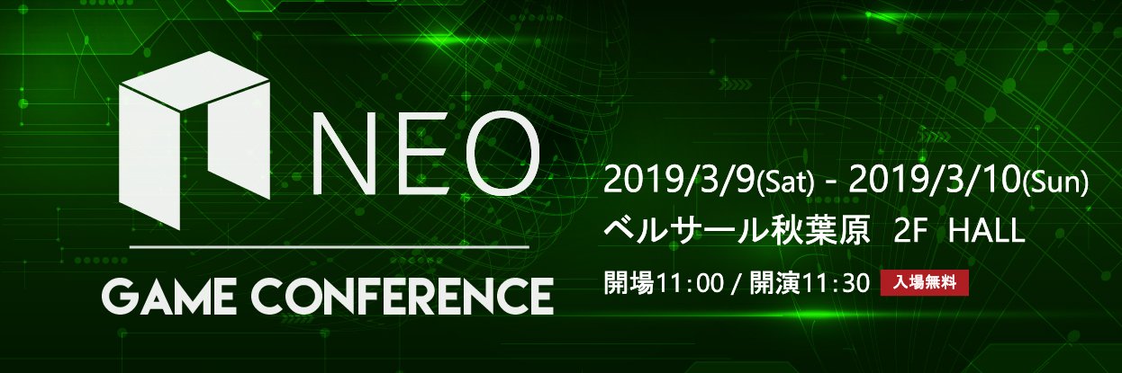 NEO GAME CONFERENCE【公式】@3/9,10 ベルサール秋葉原 banner