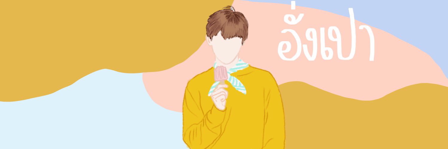 อั่งเปา อยากดังบอย banner