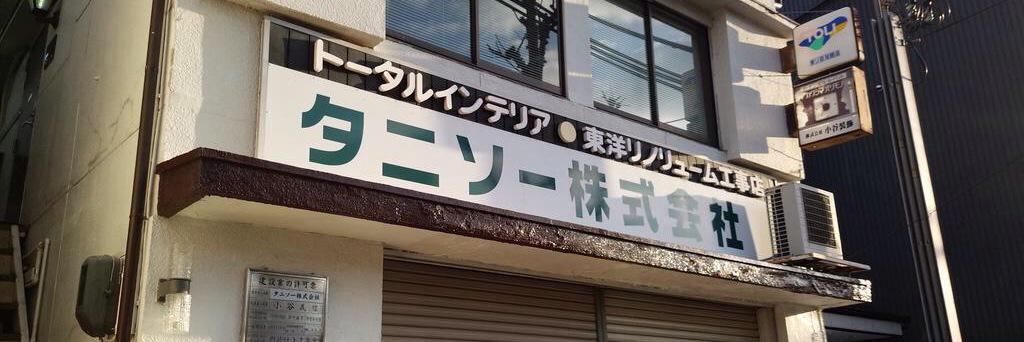 加藤タニゾー banner