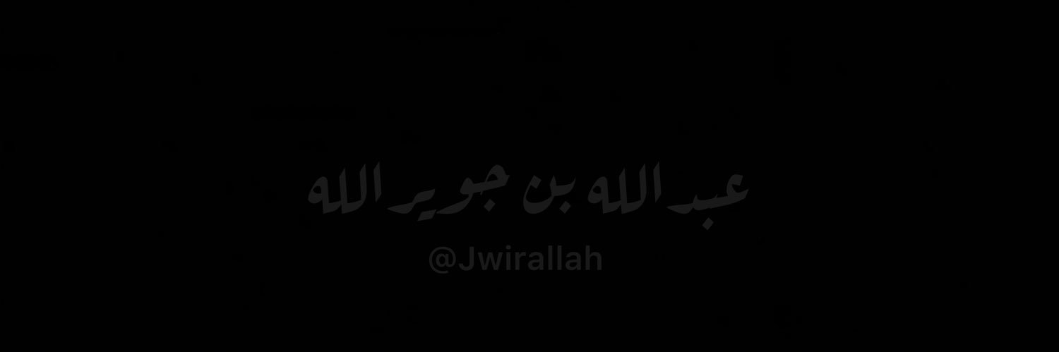 Abdullah Jwirallah | عبدالله بن جويرالله banner