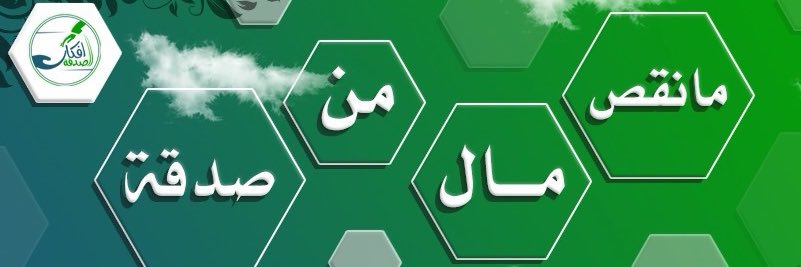 أفكار الصدقة banner
