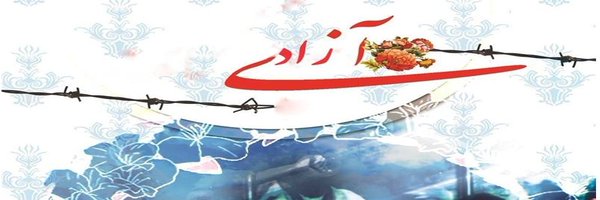 سید مصطفی تاجزاده Profile Banner
