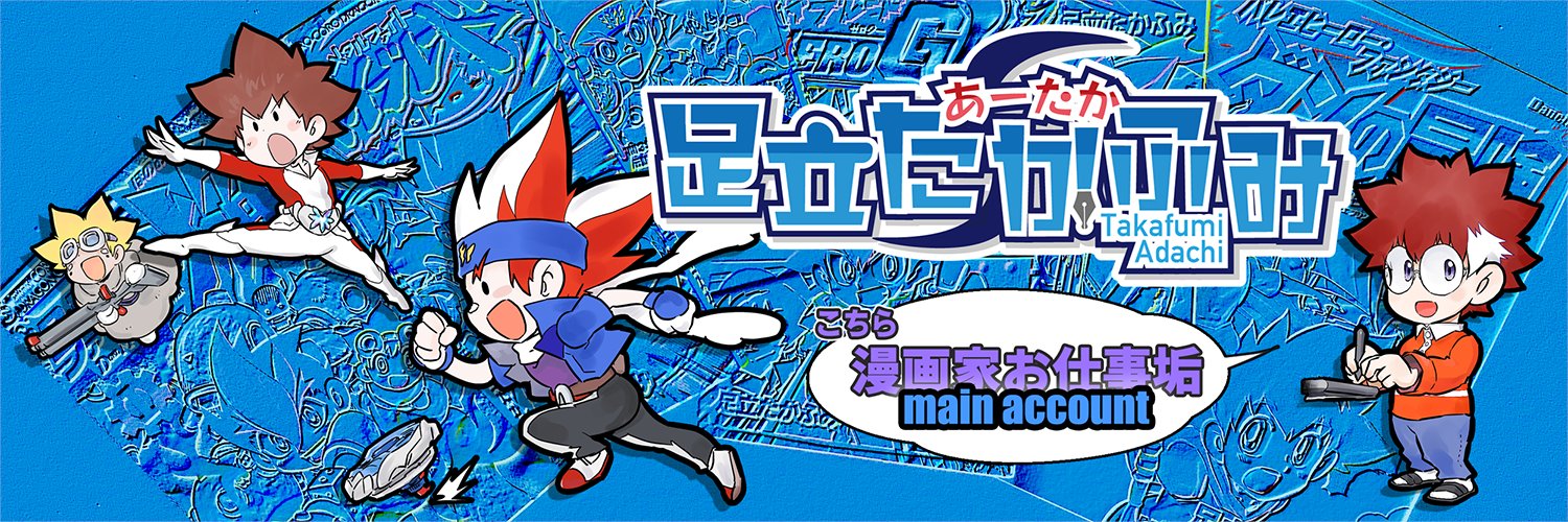 足立たかふみ_T.Adachi_漫画屋's banner