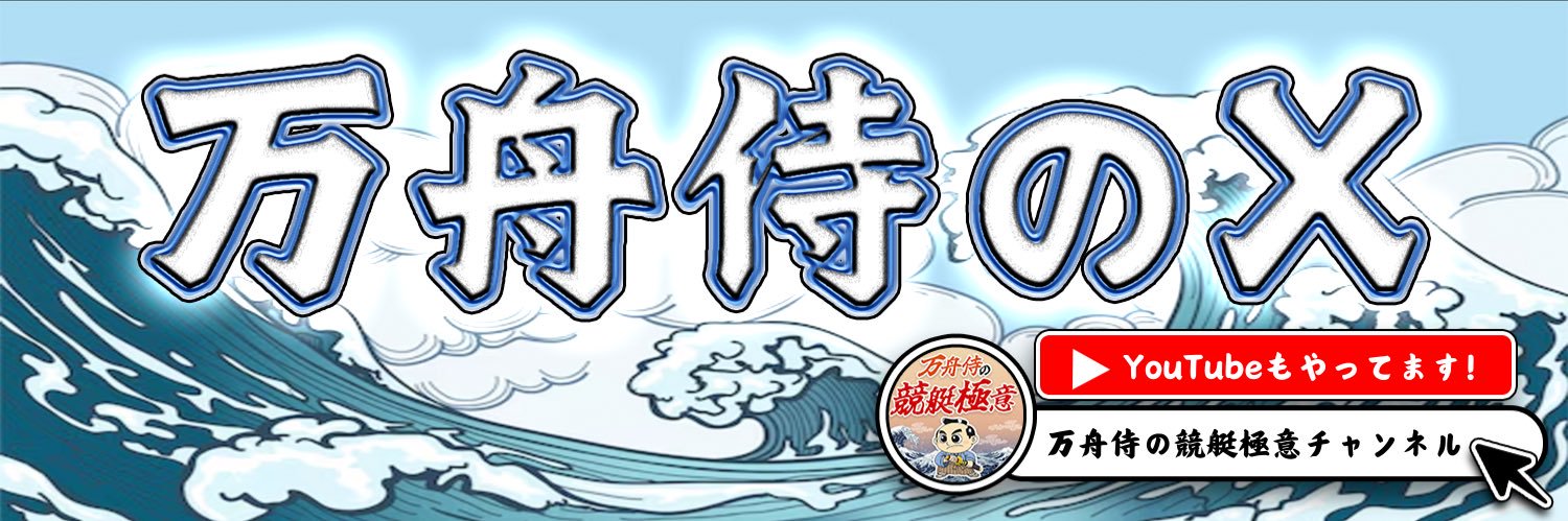 万舟侍@匠の競艇予想 banner