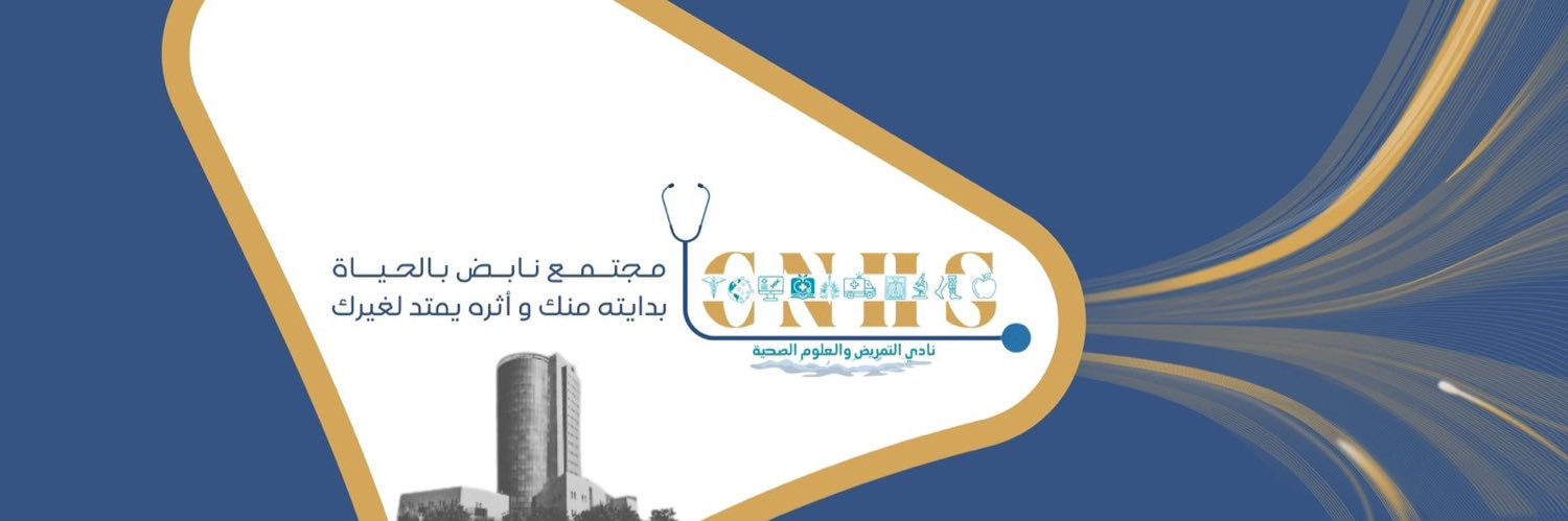 نادي التمريض والعلوم الصحية banner
