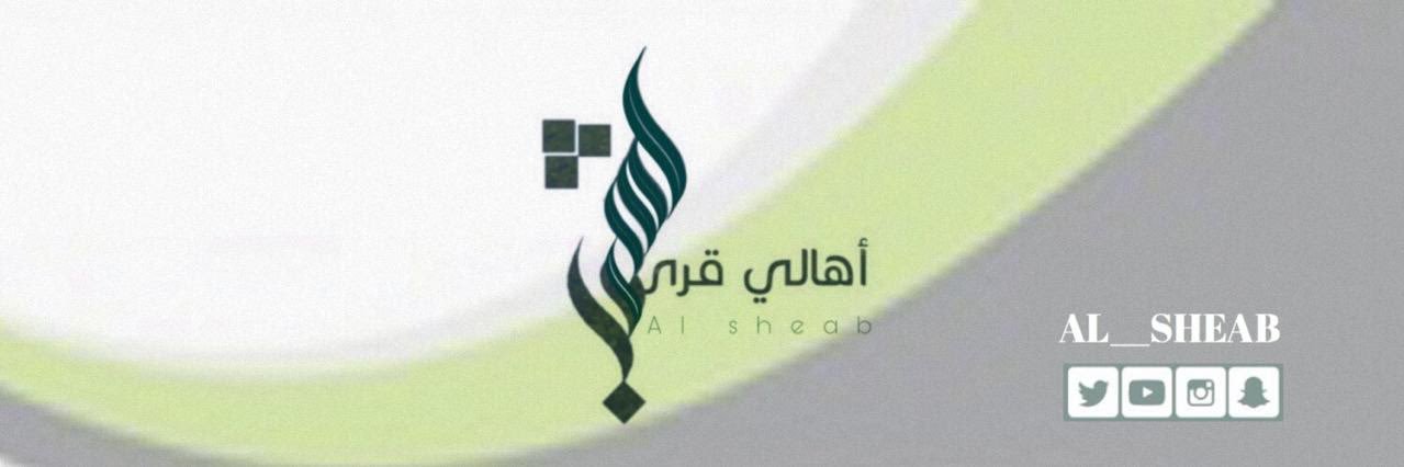 أهالي قرى (الشِّعب) banner