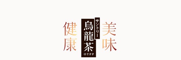 サントリー烏龍茶 Profile Banner