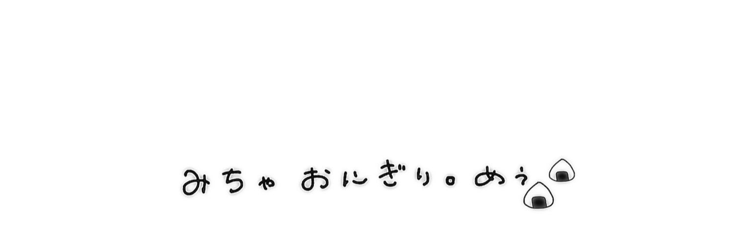 みちゃ おにぎり。めぅ banner