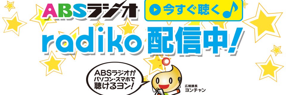 ABSラジオ banner