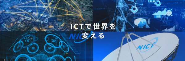 NICT_saiyo Profile Banner