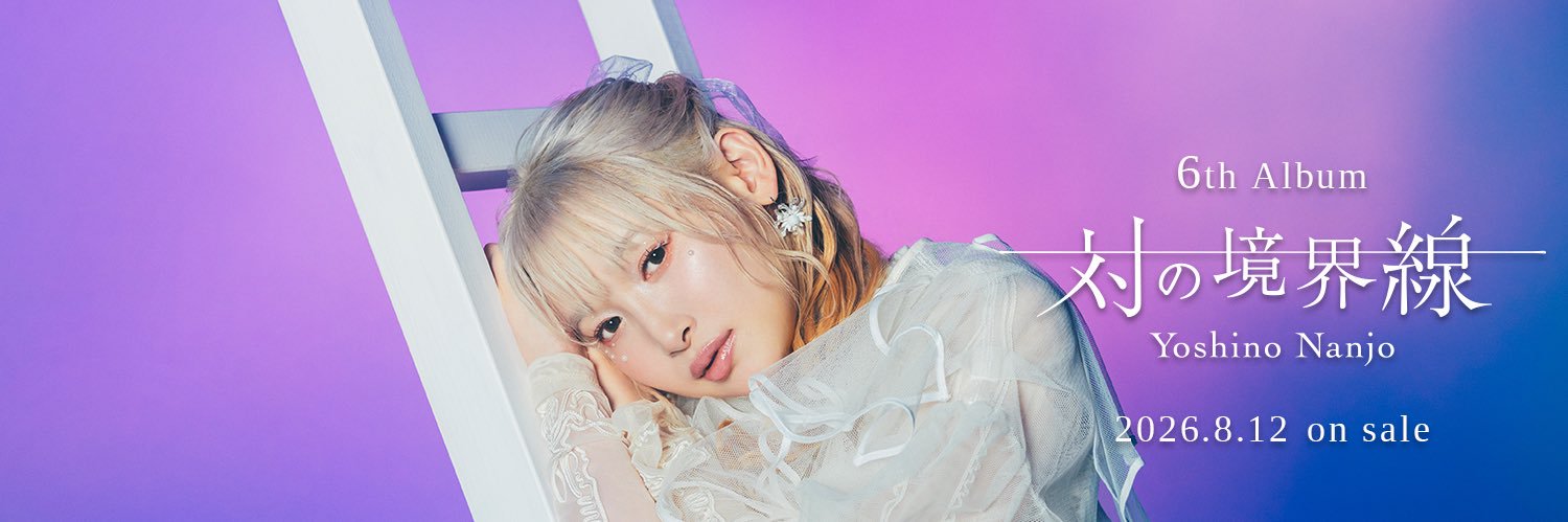 南條愛乃スタッフ (@nanjolno_staff) / X