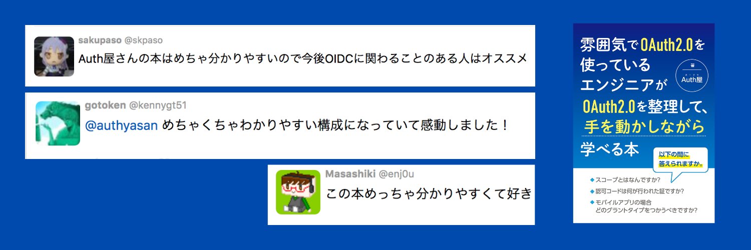 Auth屋 OAuthとOpenID Connectの本を書いてます banner