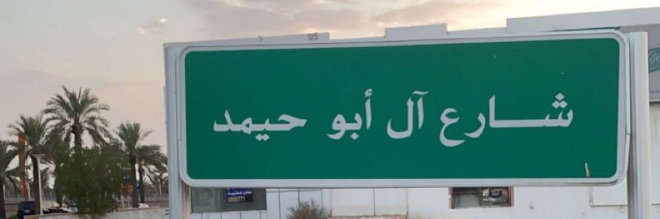 هـياء بنت عبدالعزيز أبـوحـيـمـد⚔️ (@HAbuhaimed98) / Posts / X
