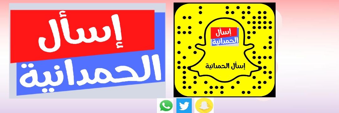 اسأل الحمدانية ask Hamdaniah banner