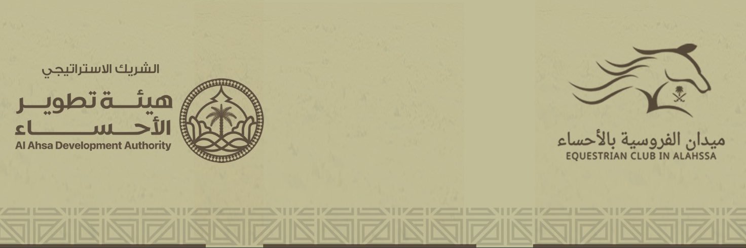 ميدان فروسية الأحساء banner