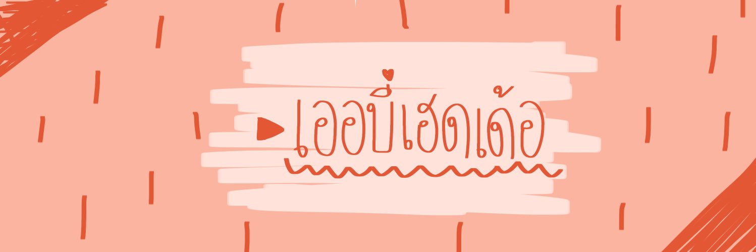 เฮดเออบีบี้บี๋ banner