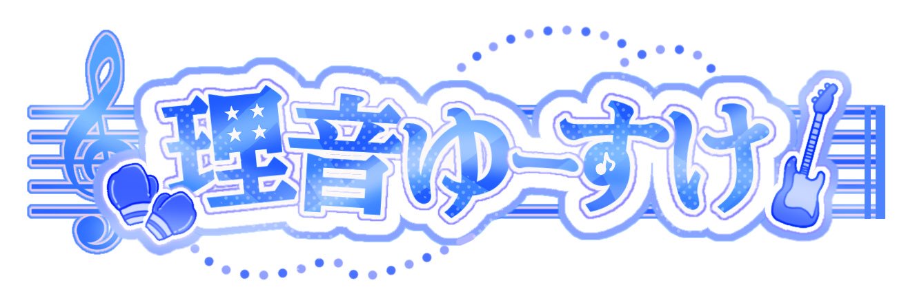 理音ゆーすけ🎧🎸 banner