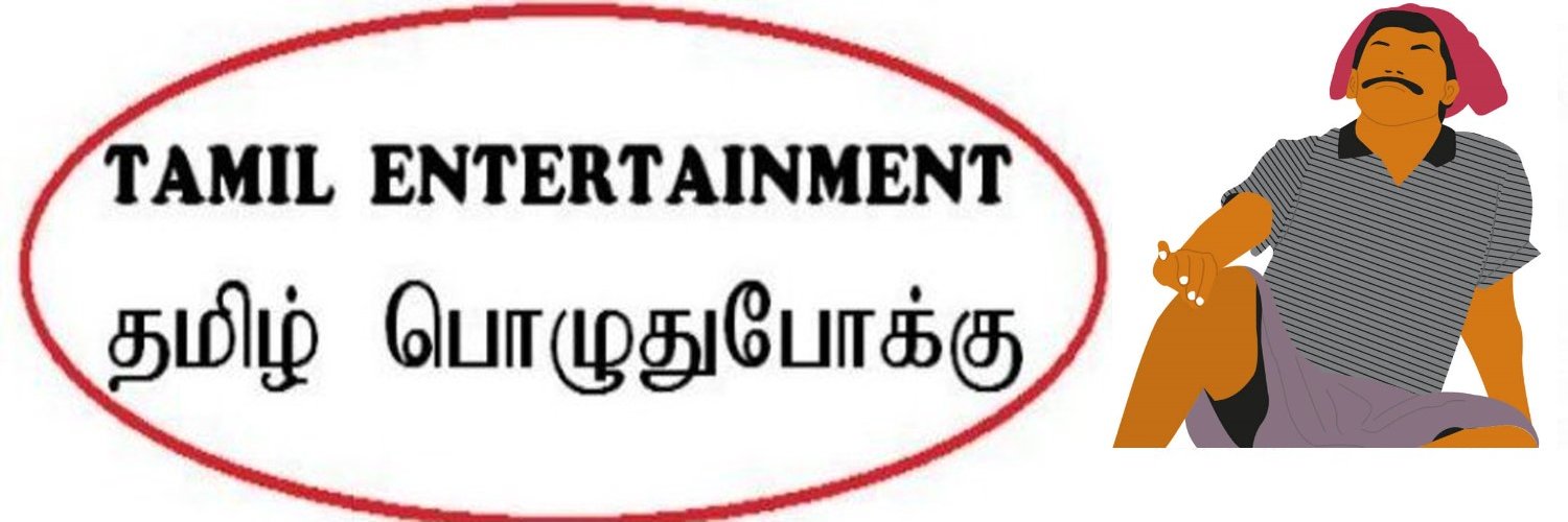 தமிழ் பொழுதுபோக்கு Profile Banner