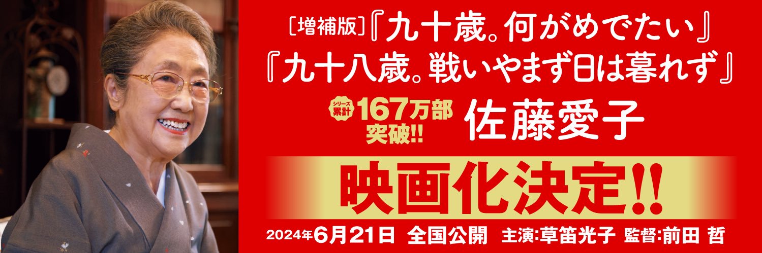 杉山響子さん『憤怒の人』&佐藤愛子さん『九十歳。何がめでたい』シリーズ公式 banner