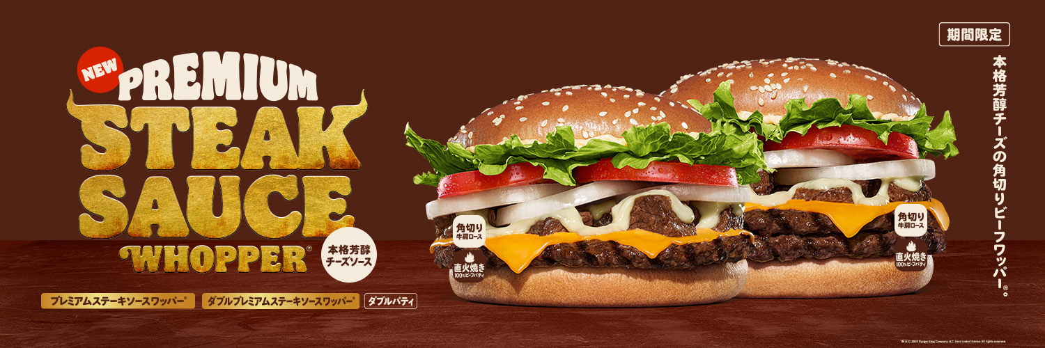 バーガーキング・ジャパン's banner
