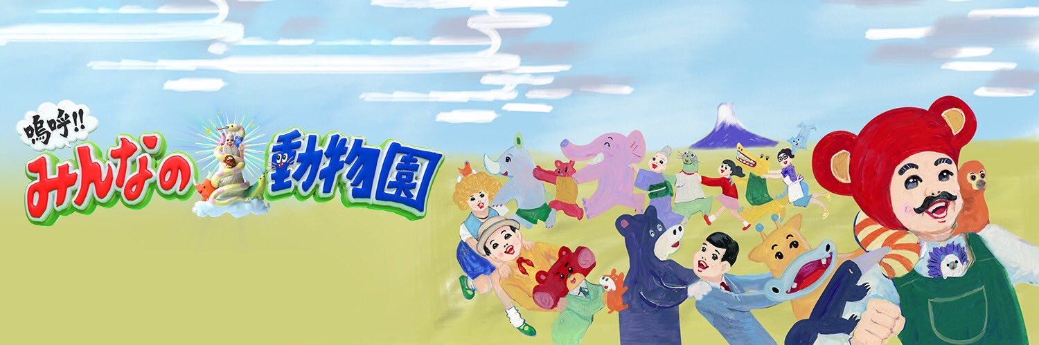 嗚呼‼︎みんなの動物園's banner