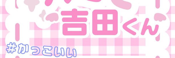 YOSIDAKOSUZU Profile Banner