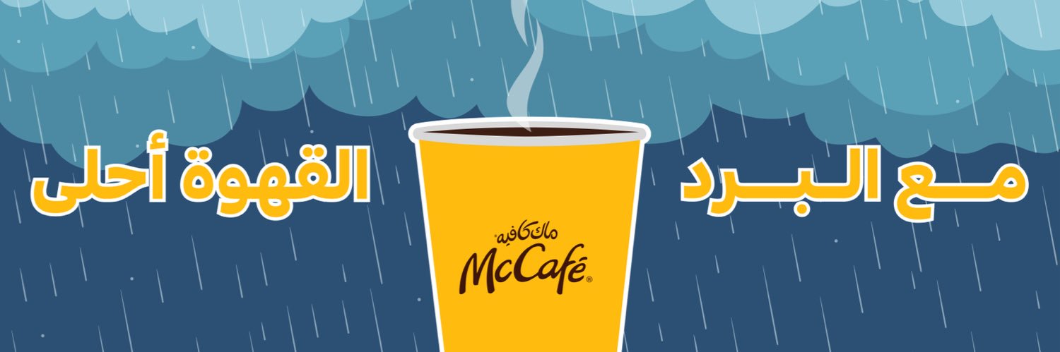 ماك كافيه السعودية - الوسطى والشرقية والشمالية banner