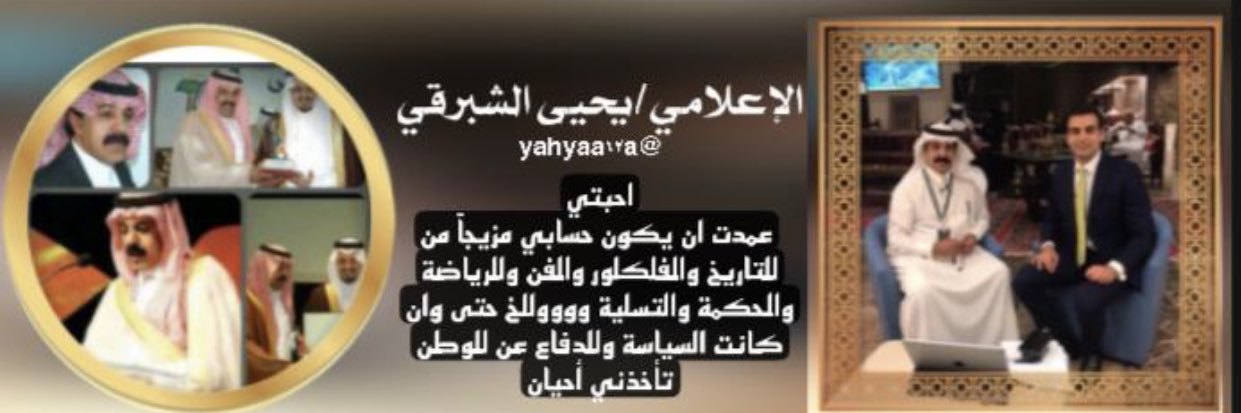 الكاتب الاعلامي يحيى الشبرقي's banner