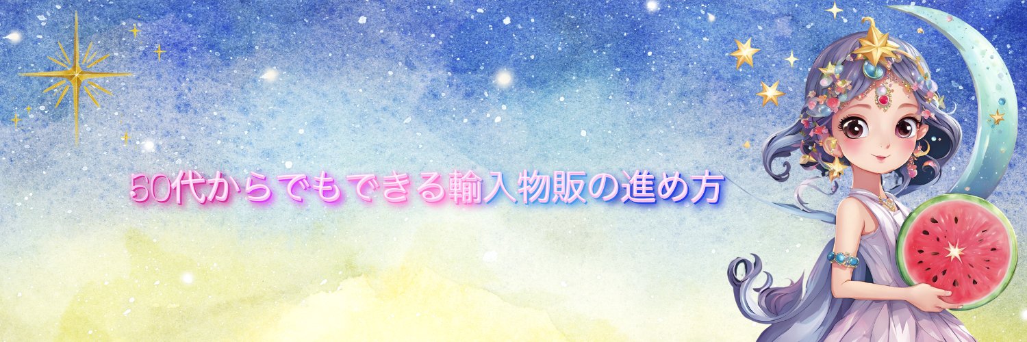 ピコ | 50代会社員でもできる輸入物販の進め方 banner