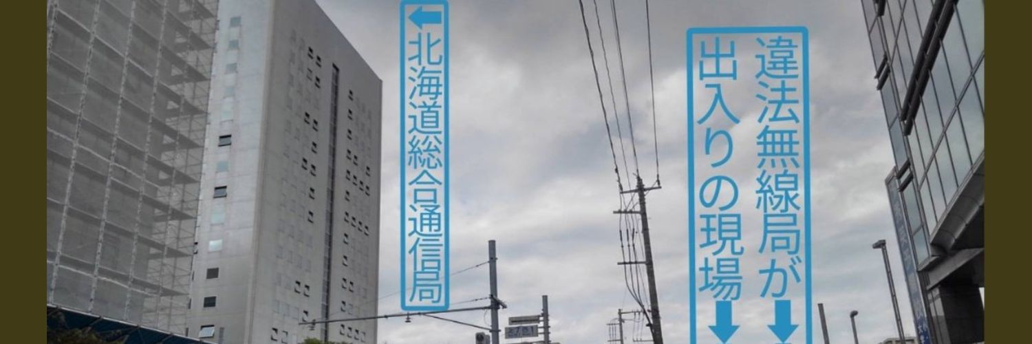 違法無線局情報＠札幌エリア/教え魔活動中 banner