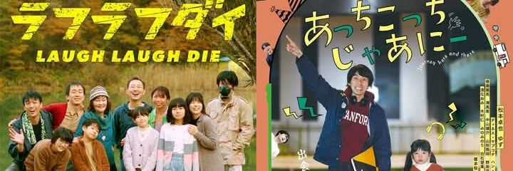 松本卓也📽映画『ラフラフダイ』『あっちこっち じゃあにー』全国じわじわ公開中 banner