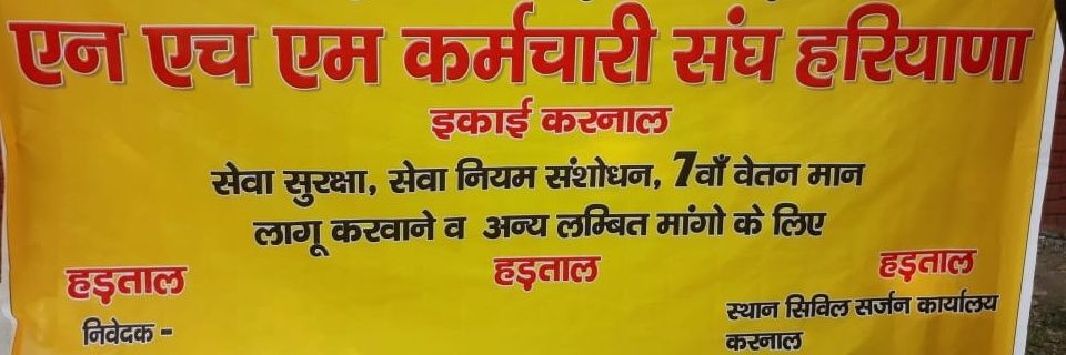 Haryana NHM Karamchari Sangh Karnal banner
