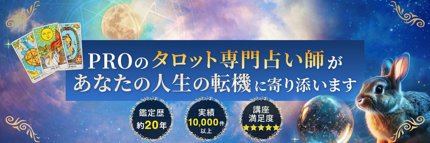 ゆう@転機に寄り添うタロット鑑定士/講師 banner