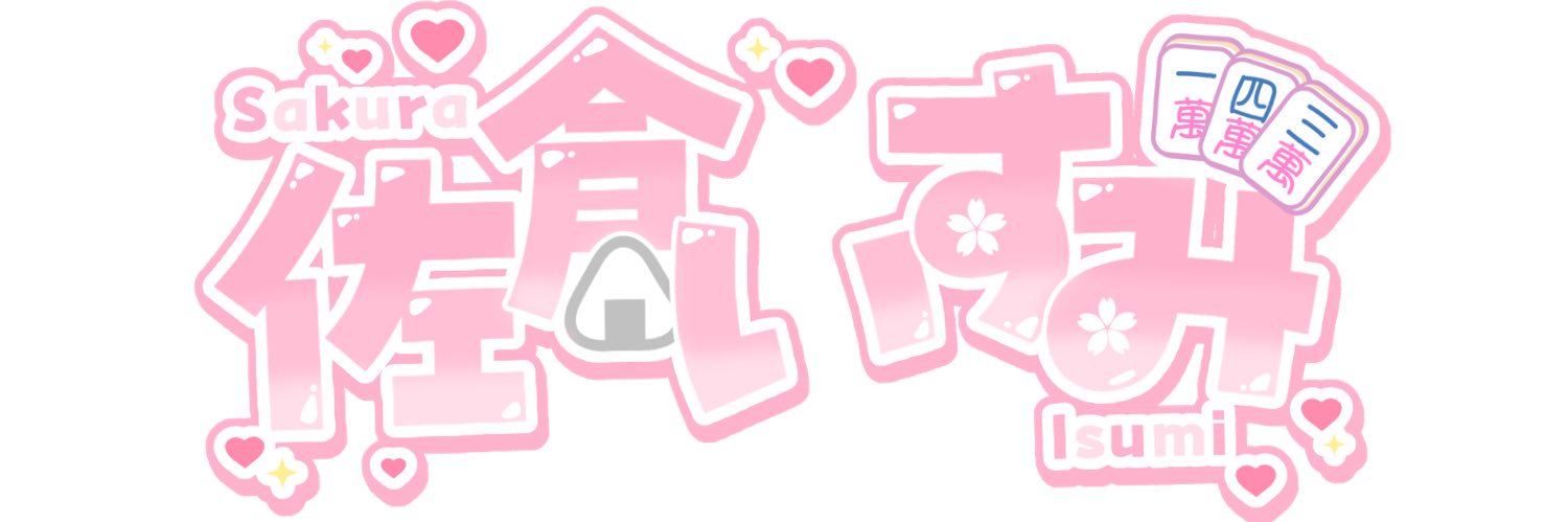 佐倉いすみ🌸🍚 banner