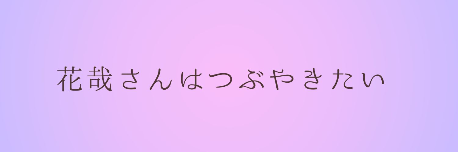 花哉＠適当人生🐷 banner
