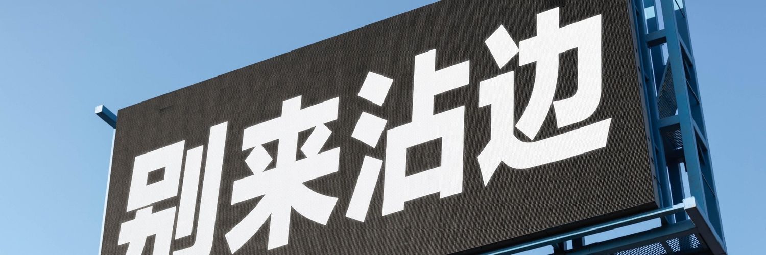鲨鱼不加辣椒 banner