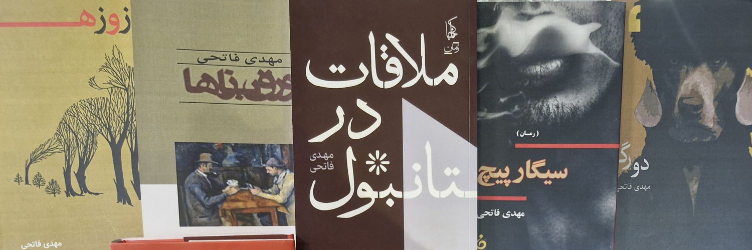 مهدی فاتحی's banner
