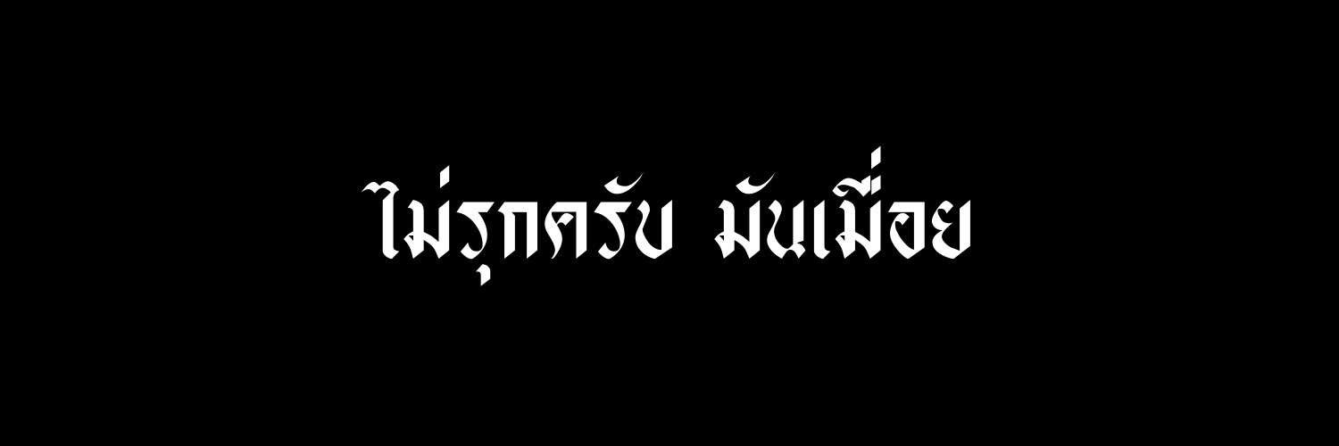 อดีต banner