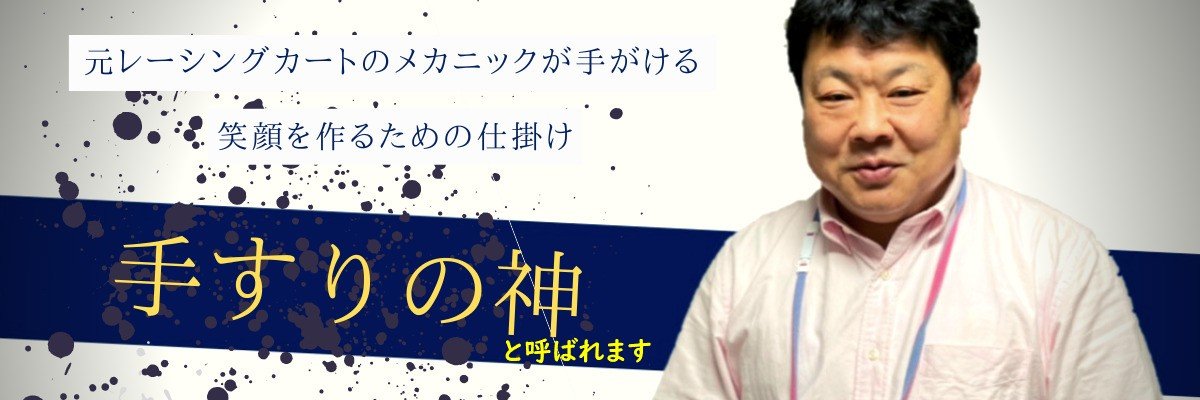 【L型手すりが嫌いな手すり屋】内田　忠夫 banner