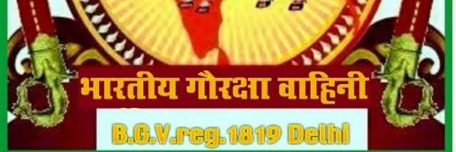 भारतीय गौरक्षा वाहिनी (रजि.1819दिल्ली) banner