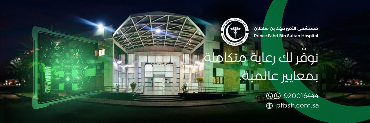 مستشفى الأمير فهد بن سلطان banner