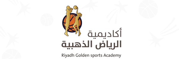 أكاديمية الرياض الذهبية Profile Banner