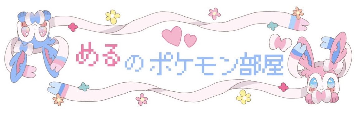 める@めるのポケモン部屋🎀 banner